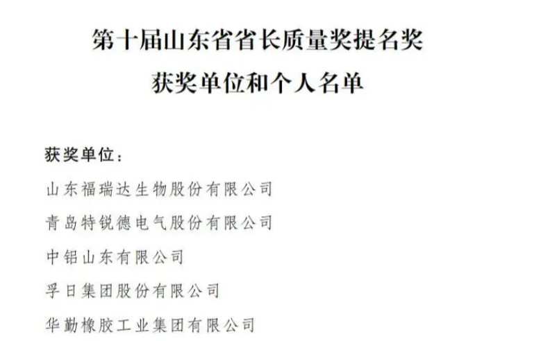 孚日榮膺第十屆山東省省長質(zhì)量獎提名獎：以品質(zhì)鑄就